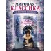 Анна Каренина. Графический роман