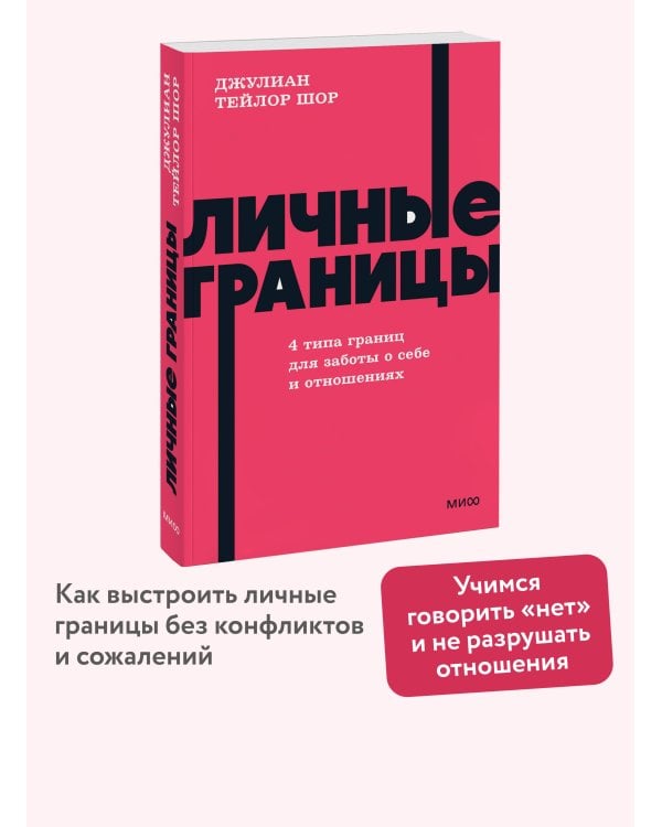 Личные границы. 4 типа границ для заботы о себе и отношениях. NEON Pocketbooks