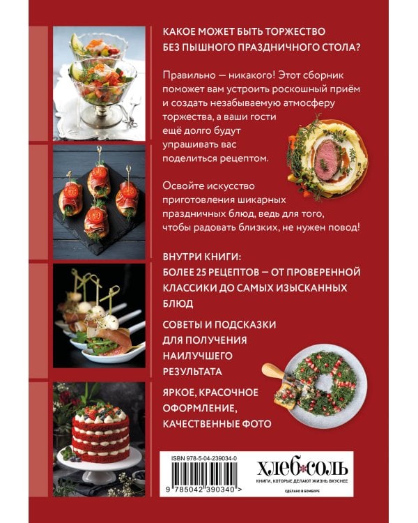 Готовим праздничные блюда. Сборник лучших рецептов