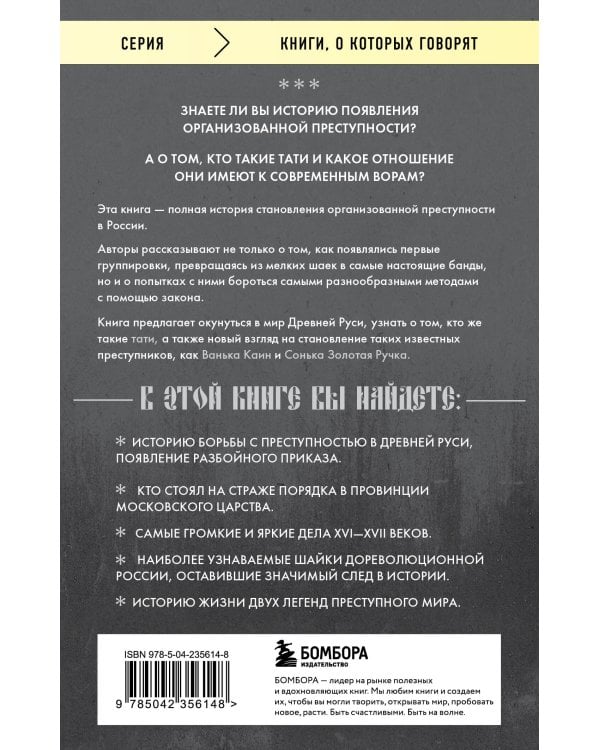 От татей к ворам: история организованной преступности в России.