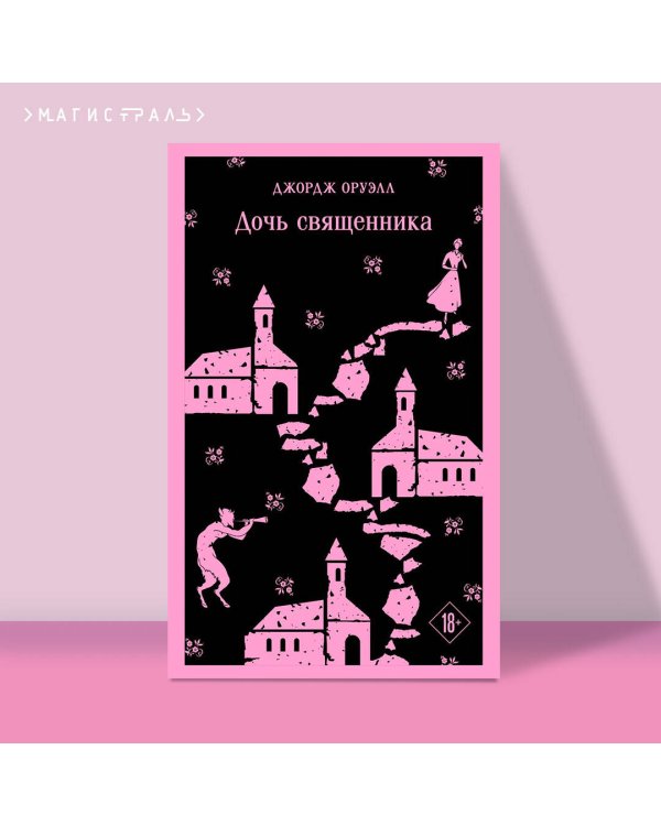Дочь священника