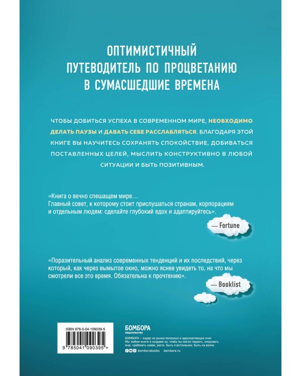 Дополнительное изображение книги «Расслабься. Гениальное исследование о том, как вовремя взятая пауза в разы увеличивает ваши результаты»