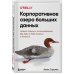 Корпоративное озеро больших данных. Новый подход к использованию Big Data и Data Science в бизнесе