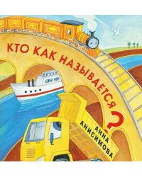 Кто как называется?