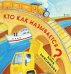 Кто как называется?