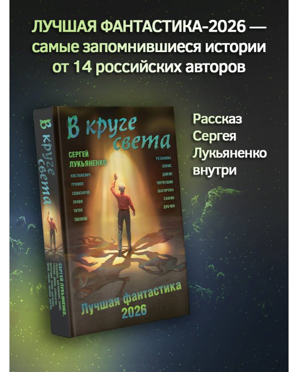 В круге света. Лучшая фантастика — 2026
