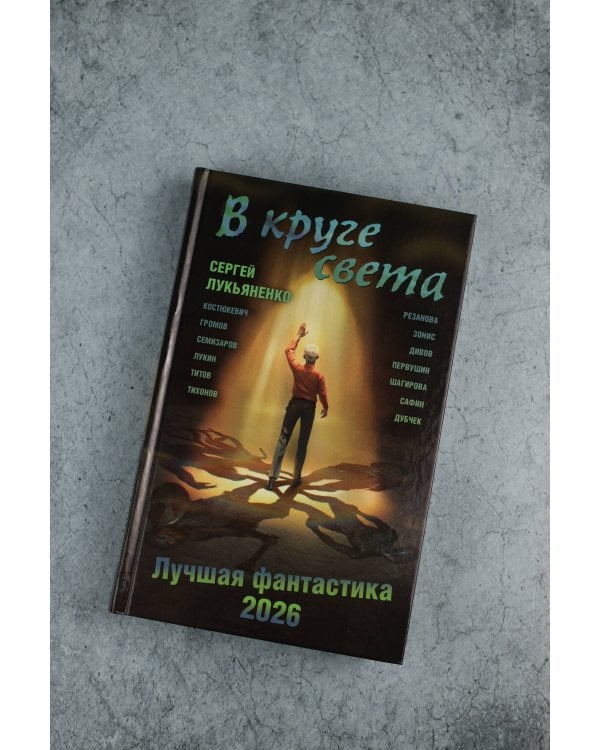В круге света. Лучшая фантастика — 2026