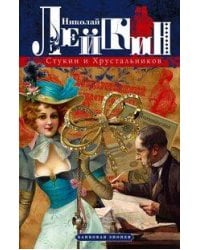 Стукин и Хрустальников: банковая эпопея