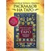 Тайны таро Расклады на картах Таро. Практическое руководство