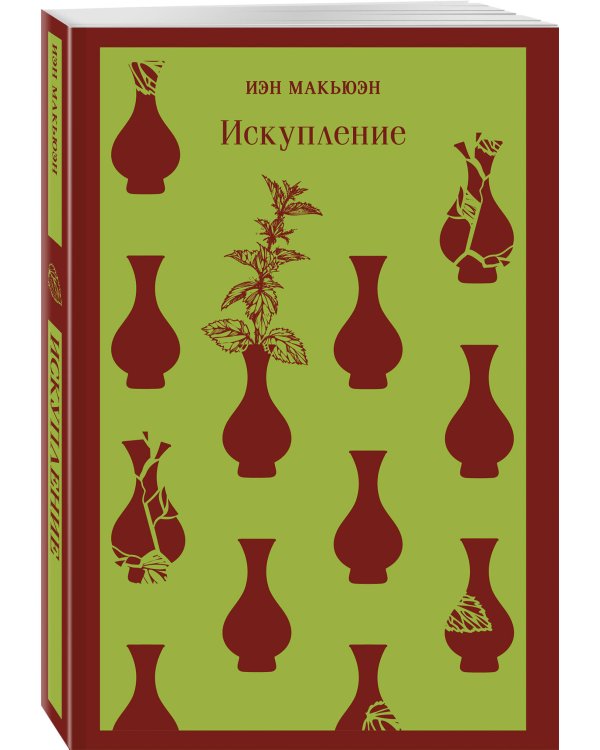 Набор из 2-х книг: «Книжный вор» Зусак, «Искупление» Макьюэн