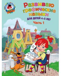 Развиваю графические навыки: для детей 4-5 лет. Ч. 1