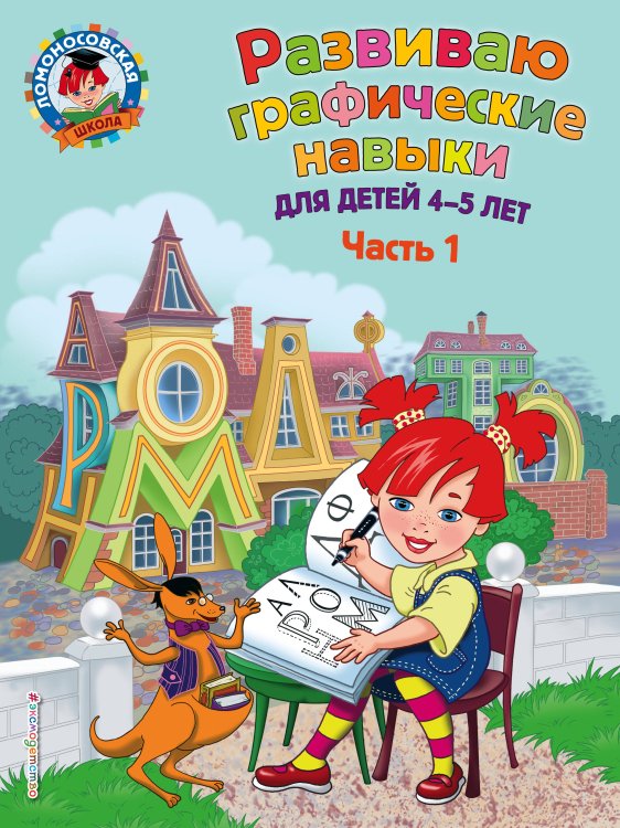 Обложка книги «Развиваю графические навыки: для детей 4-5 лет. Ч. 1» — Володина Наталия Владимировна, ISBN 9785699974696