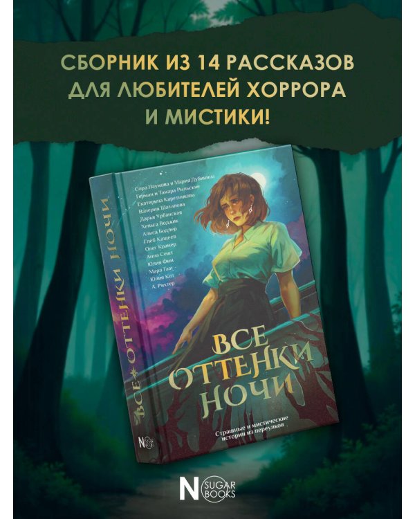 Все оттенки ночи. Страшные и мистические истории из переулков