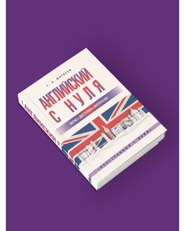 Английский с нуля