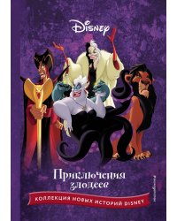 Приключения злодеев
