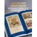 История государства Российского. Юбилейное издание в 2 книгах