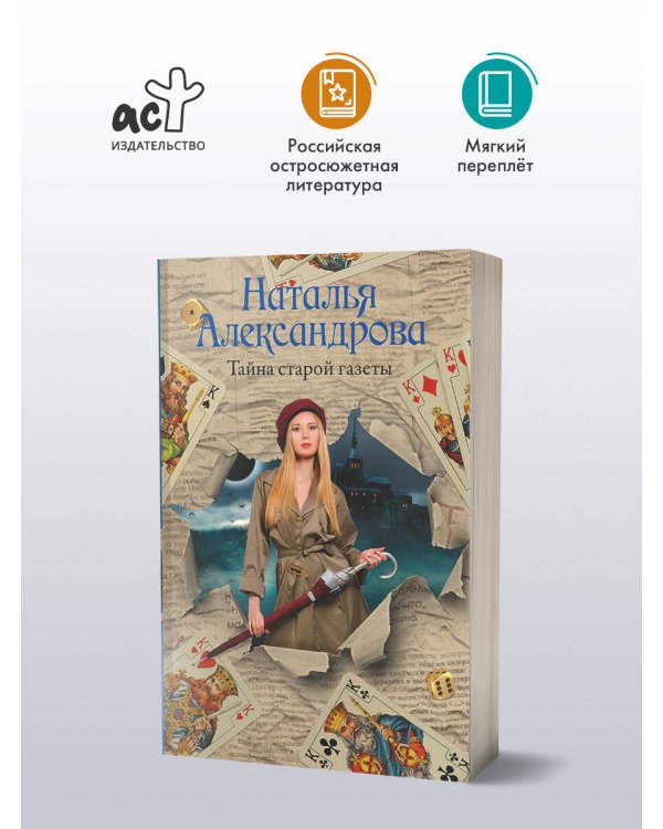 Тайна старой газеты