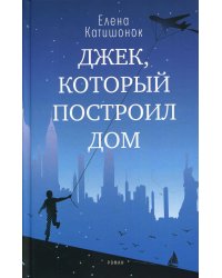 Джек, который построил дом