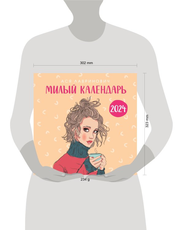 Милый календарь от Аси Лавринович. Календарь настенный на 2024 год (300х300 мм)