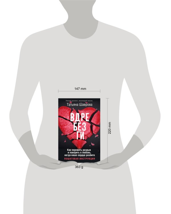 Вдребезги. Как пережить разрыв и поверить в любовь, когда ваше сердце разбито. Пошаговая инструкция