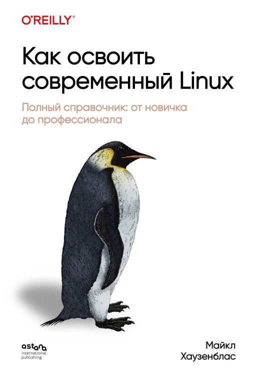 Как освоить современный Linux. Полный справочник: от новичка до профессионала