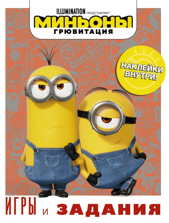 Миньоны. Грювитация Миньоны. Грювитация. Игры и задания (с наклейками)
