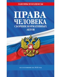 Права человека. Сборник нормативных актов по сост. на 2026 год