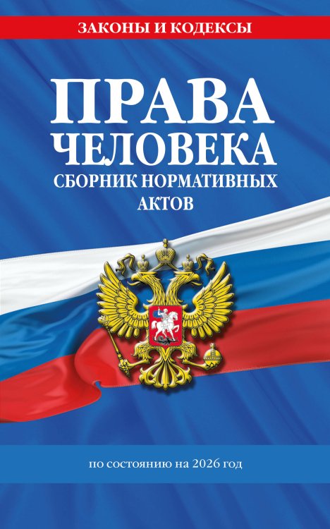 Права человека. Сборник нормативных актов по сост. на 2026 год