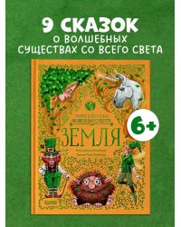 Мифы и легенды волшебных существ. Земля/Ульева Е.