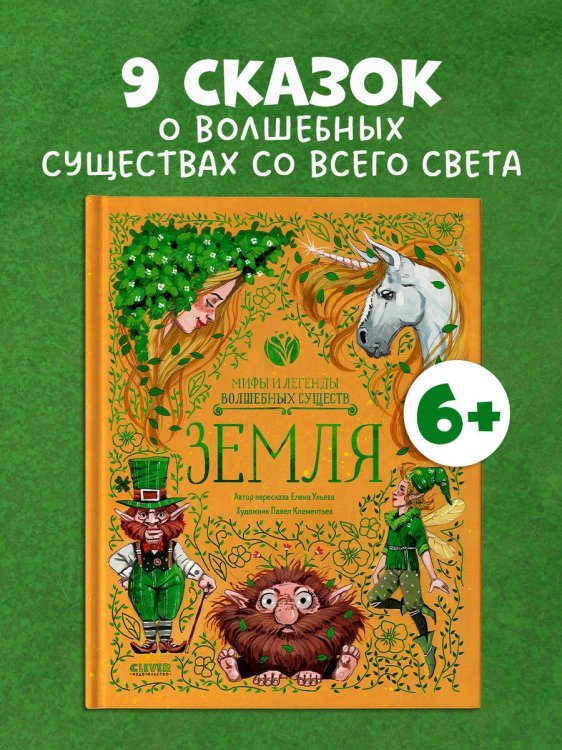 Мифы и легенды волшебных существ. Земля/Ульева Е.