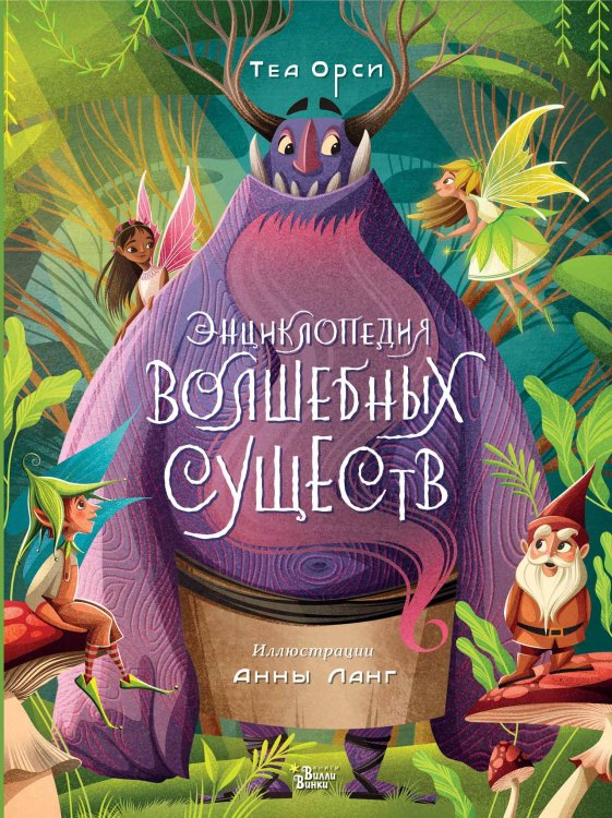 Волшебная книга Энциклопедия волшебных существ