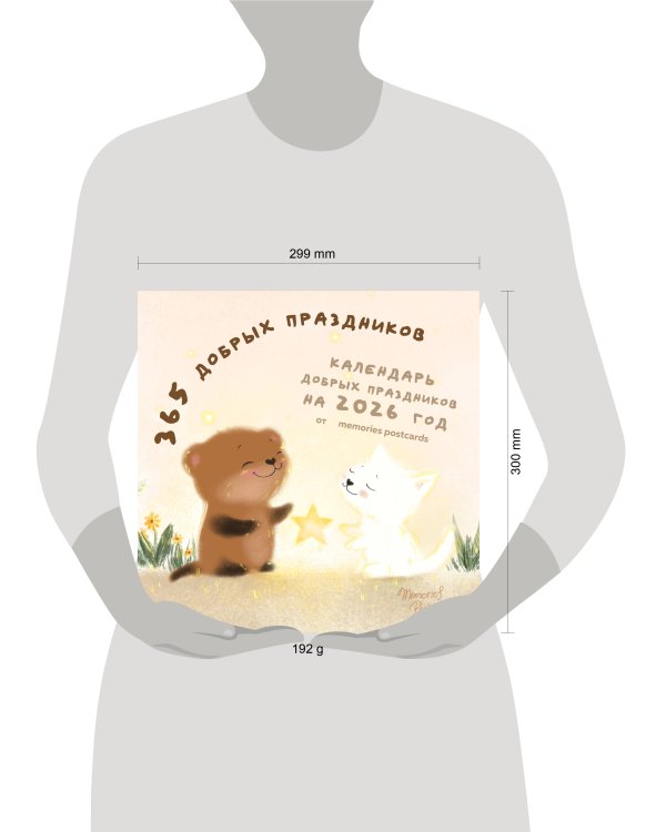 365 добрых праздников. Календарь настенный на 2026 год от @memories postcards (300х300 мм)