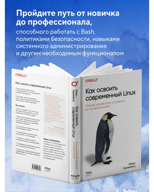 Как освоить современный Linux. Полный справочник: от новичка до профессионала
