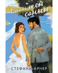 Стань тем самым
