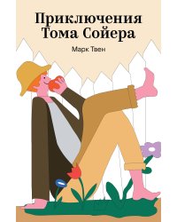 Приключения Тома Сойера