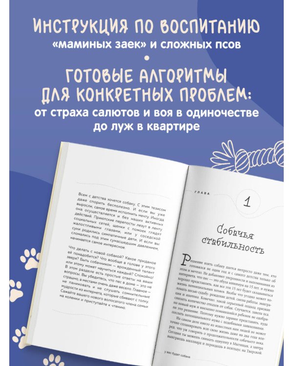 Гладь, люби, хвали. Нескучное руководство по воспитанию собаки (новое оформление 2026)