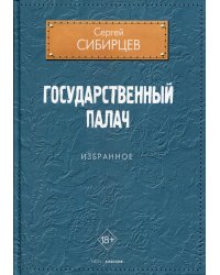Государственный палач