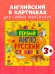 Мой первый английский. Мой первый англо-русский словарик