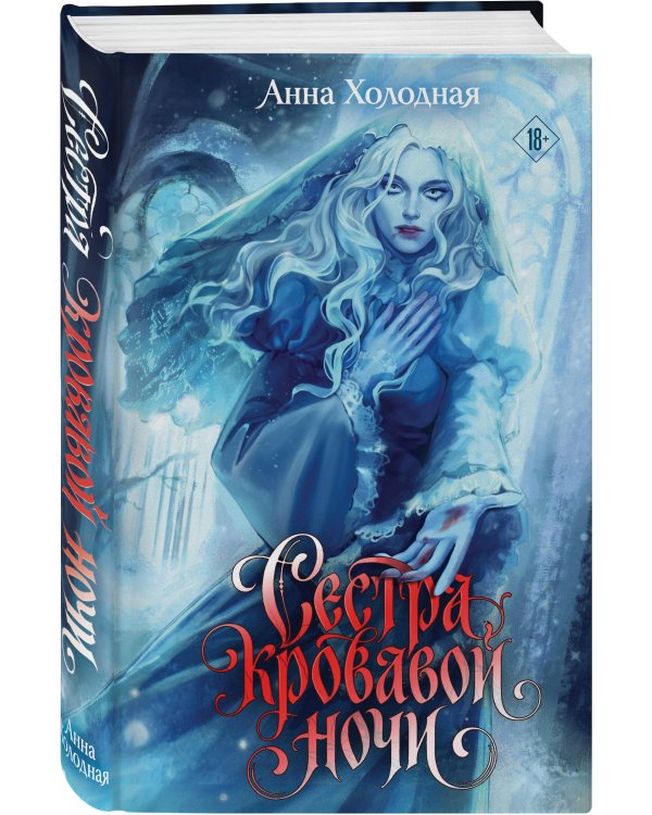 Дополнительное изображение книги «Сестра кровавой ночи»