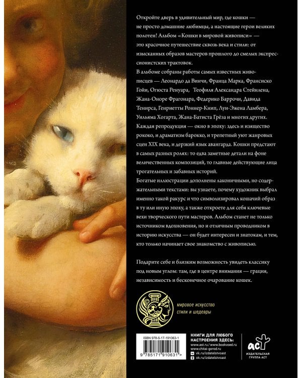 Дополнительное изображение книги «Кошки в мировой живописи»