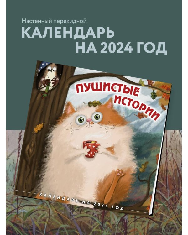 Пушистые истории. Календарь настенный на 2024 год (300х300 мм)