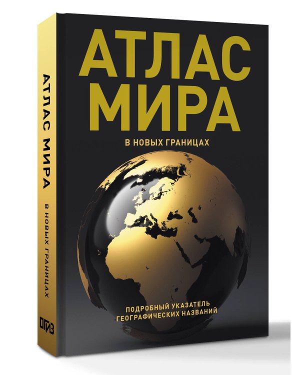 Атлас мира (в новых границах) (Т224)
