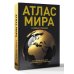 Атлас мира (в новых границах) (Т224)