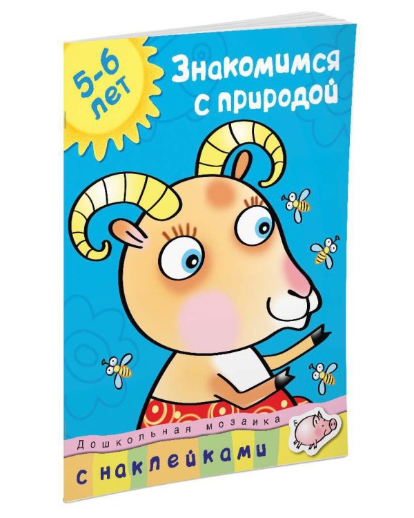 Знакомимся с природой (5-6 лет)