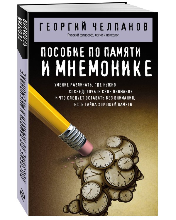 Дополнительное изображение книги «Пособие по памяти и мнемонике»
