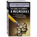 Дополнительное изображение книги «Пособие по памяти и мнемонике»