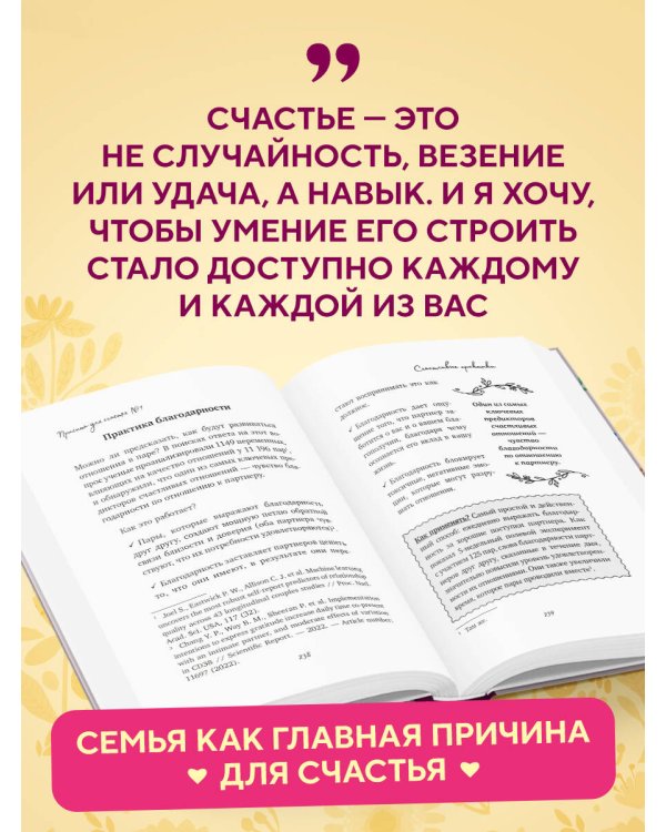 Причина для счастья №1. Искусство прочных семейных отношений
