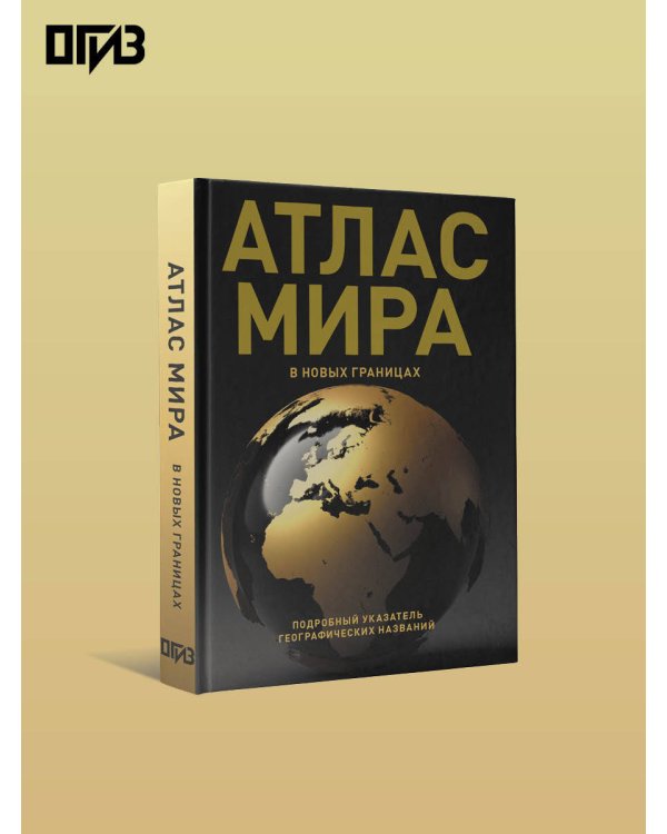 Атлас мира (в новых границах) (Т224)