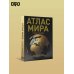 Атлас мира (в новых границах) (Т224)