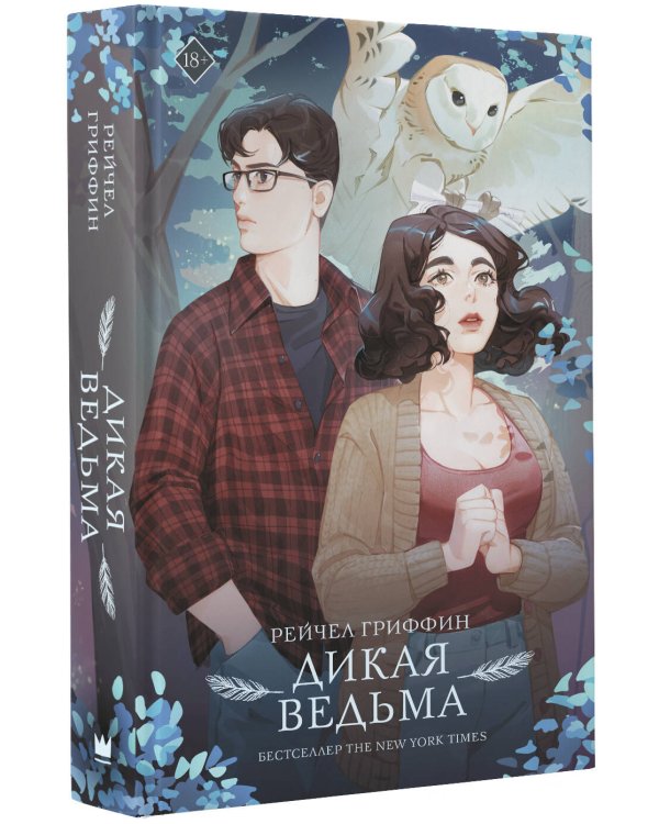 Дикая ведьма